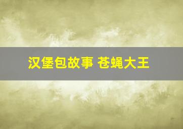 汉堡包故事 苍蝇大王